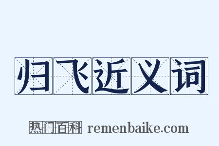 归飞近义词是什么意思的图片